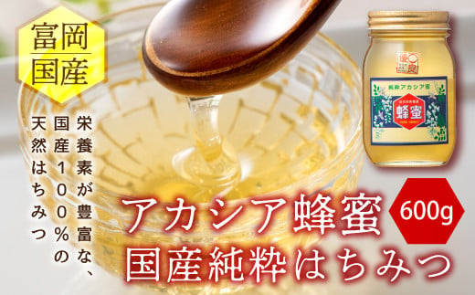 富岡国産純粋はちみつ アカシア蜂蜜 (600g) 国産 天然 ハチミツ はちみつ 蜂蜜 F20E-716