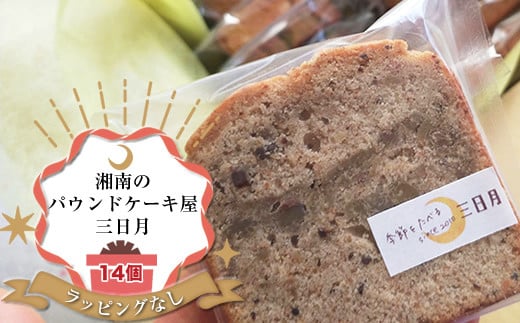 【ラッピングなし：ご自宅用】季節の旬のパウンドケーキをお届け！詰め合わせ14個セット。姉妹で営む、湘南（大磯）の「三日月」【 お菓子 神奈川県 大磯町 贈答品 母の日 父の日 お歳暮 】