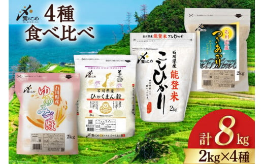 【期間限定発送】 米 令和6年 2kg ×5種 計 10kg 精米 食べ比べ [中橋商事 石川県 宝達志水町 38600854] こしひかり コシヒカリ お米 石川 こめ コメ 白米 10キロ ゆめみづほ ひゃくまん穀 つきあかり のとひかり