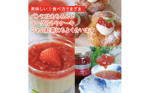 SZ0060　berry good jam いちごジャム 160g×3個