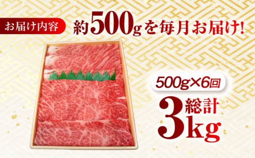 【月1回約500g×6回定期便】長崎和牛 肩ロース（すき焼き用）計3kg 長崎県/長崎県農協直販 [42ZZAA144]  肉 牛 和牛 ロース すき焼き 西海市 長崎 九州 定期便