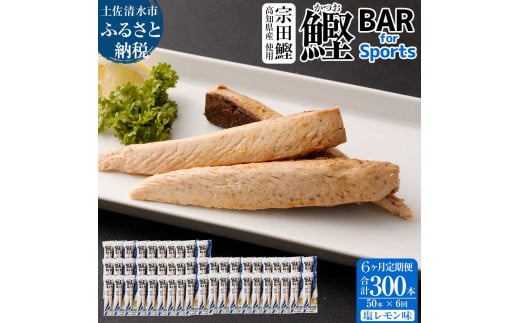 【6回定期便】鰹BAR for Sports（塩レモン味 50本）カツオ スポーツ 筋トレ ダイエット 災害備蓄 保存食 栄養補給 シーチキン プロテイン エネルギー補給 常温 個包装 たんぱく質【J00067】