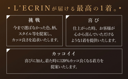 【出張】「高級ロロピアーナ生地」オーダー シングル スーツ お仕立券1枚 【L'ECRIN（レクラン）】 [QAV010]