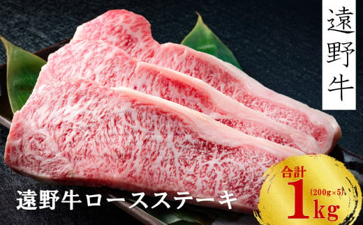 【遠野牛】黒毛和牛 霜降り ロース ステーキ 1kg（ 200g × 5 ） いわて門崎牛牧場 料 高級肉 肉 ギフト お取り寄せ グルメ 和牛 ブランド牛 国産牛  高級 贈り物 贈答品 御祝 御礼 国産 岩手県 遠野市 牛肉