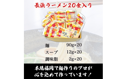 九州 福岡名物 長浜豚骨ラーメン 20食セット [a9228] 株式会社マル五 ※配送不可：離島【返礼品】添田町 ふるさと納税