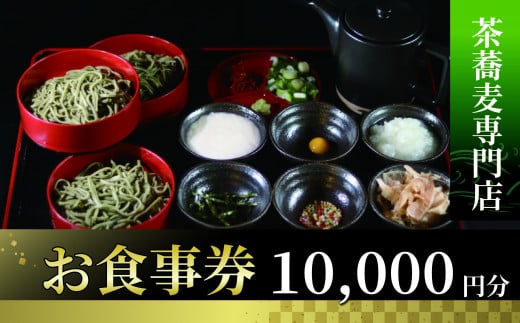 茶蕎麦専門店　和束家のお食事券10.000円分 茶蕎麦ランチ 茶蕎麦 食べ比べ 和束茶蕎麦ざる盛り 三宝和束茶蕎麦 五宝和束茶蕎麦 和束野菜 天麩羅