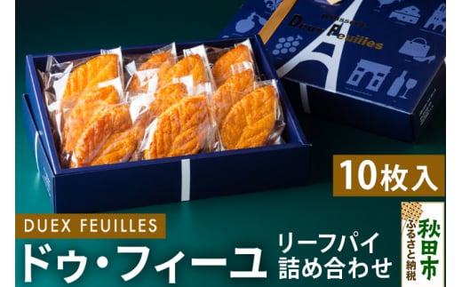 リーフパイ ドゥ・フィーユ詰め合わせ 10枚入り×1箱  パティスリードゥフィーユ 焼き菓子