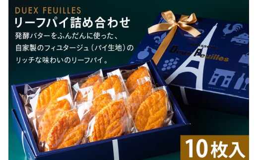 リーフパイ ドゥ・フィーユ詰め合わせ 10枚入り×1箱  パティスリードゥフィーユ 焼き菓子