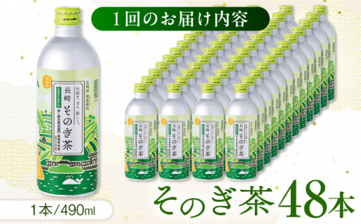 【全3回定期便】そのぎ茶 490ml×48本 長崎県/長崎県農協直販 [42ZZAA202] 缶 ドリンク 飲料 茶 お茶 おちゃ 飲み物 長崎 長崎県産 定期便 緑茶 彼杵 そのぎ 彼杵茶 