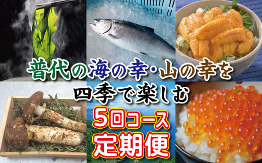 【定期便】 ※数量限定※ 普代の海の幸・山の幸を四季でお楽しみ５回コース わかめ サクラマス 瓶詰め生うに 松茸 いくら 海鮮