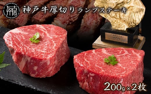 ★選べる配送月★[5月発送]神戸牛厚切りランプステーキ 200g×2枚《 肉 牛肉 牛 神戸牛 国産牛 ステーキ ステーキ肉 ランプ 美味しい プレゼント ギフト 人気 送料無料 返礼品 お取り寄せ おすすめ 》【2402A00122-05】