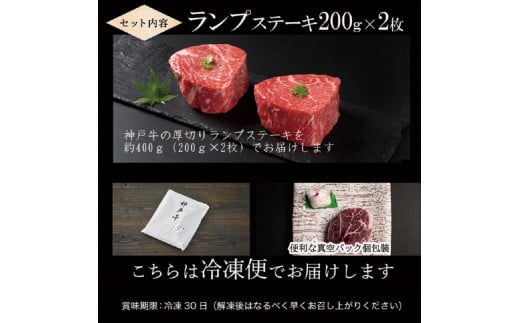 ★選べる配送月★[5月発送]神戸牛厚切りランプステーキ 200g×2枚《 肉 牛肉 牛 神戸牛 国産牛 ステーキ ステーキ肉 ランプ 美味しい プレゼント ギフト 人気 送料無料 返礼品 お取り寄せ おすすめ 》【2402A00122-05】