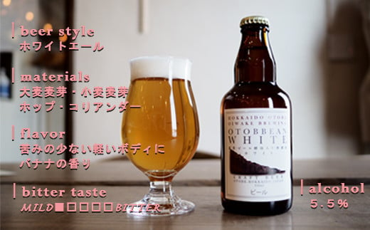 ＜OTOBBEAN-オトビアン-　6本セット（3種類×各2本）＞クラフトビール 330ml 北海道 道産 ご当地 ビール IPA ペールエール ホワイトエール セット 瓶ビール 飲み比べ お酒 宅飲み 晩酌