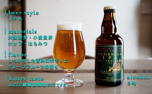 ＜OTOBBEAN-オトビアン-　6本セット（3種類×各2本）＞クラフトビール 330ml 北海道 道産 ご当地 ビール IPA ペールエール ホワイトエール セット 瓶ビール 飲み比べ お酒 宅飲み 晩酌