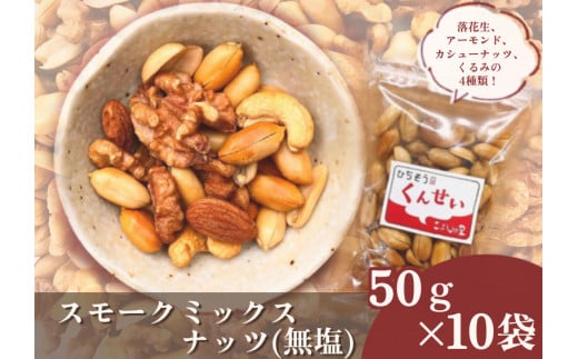 ※こぶしの里特製スモークミックスナッツ（無塩）袋入50g×10袋　NEW