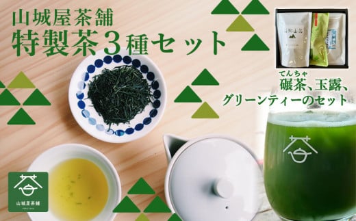 お茶3種セット(てんちゃのティーパック3g✕10、グリーンティー180g、玉露50gセット)  茶葉 ティーパック グリーンティー ふくちやま茶 玉露 碾茶 抹茶 高級茶 上質 お茶セット セット品 包装対応 のし対応 福知山市 京都府