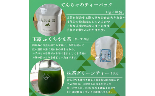 お茶3種セット(てんちゃのティーパック3g✕10、グリーンティー180g、玉露50gセット)  茶葉 ティーパック グリーンティー ふくちやま茶 玉露 碾茶 抹茶 高級茶 上質 お茶セット セット品 包装対応 のし対応 福知山市 京都府