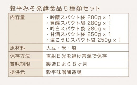 穀平みそ発酵食品5種類セット（吟醸みそ、豊醸みそ、吟白みそ 各280g、甘酒、塩こうじ 各250g、総合計1.34kg）［穀平味噌醸造場］味噌 みそ 麹 あま酒 国産 天然醸造味噌 詰め合わせ 詰合せ お試し 信州味噌 信州みそ スパウトパック スパウト袋 お楽しみ 長野県［B-16］