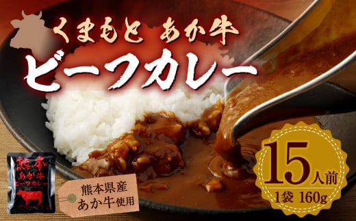 熊本県産 あか牛使用 くまもと あか牛ビーフカレー 15人前