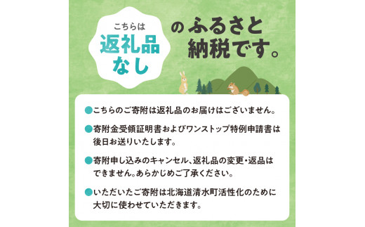 【返礼品なしの寄附】北海道清水町への寄附 応援 支援 寄付のみ 返礼品なし (1口：5,000円)_S038-0002