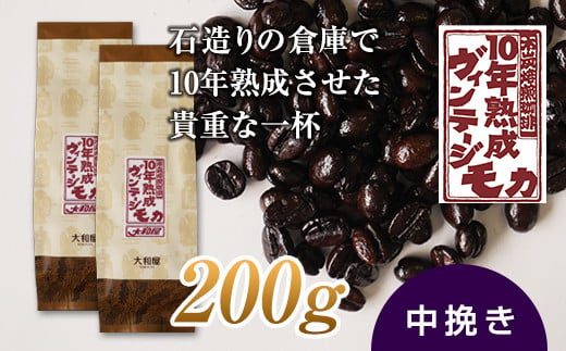 10年熟成 ヴィンテージモカ 200g(100g×2袋) ＜中挽き＞ 石倉 10年 モカマタリ コク 入手困難 希少 F21K-142