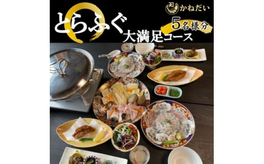 国産 とらふぐ お食事券 5名様 大満足 コース 冬季 限定 (10月～3月) かねだい てっぴ てっさ てっちり ふぐ 河豚 唐揚げ 白子 雑炊 海鮮 新鮮 魚介 海の幸 食事券 チケット 愛知県 南知多町 人気 おすすめ