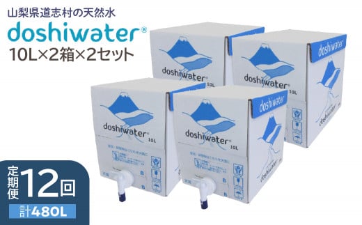 【定期便】【山梨　道志村の天然水】doshiwater BIB40L(10L×2箱×2セット)　大好評の大容量サイズ2セット【12回定期】 ふるさと納税 水 天然水 ミネラルウォーター 自然水 ペットボトル 定期便 山梨県 道志村 送料無料 DSF007