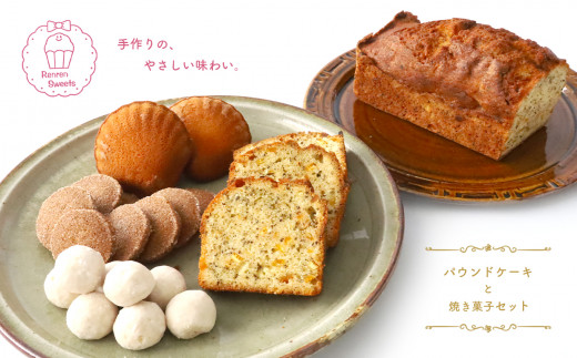 こだわり卵使用 紅茶とオレンジ香るパウンドケーキ＆焼き菓子セット | 熊本県 熊本 くまもと 和水町 なごみ 焼き菓子 パウンドゲーキ 詰め合わせ