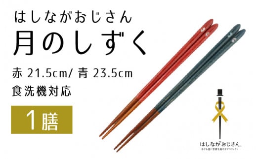 【数量限定】はしながおじさん 食洗機対応 月のしずく/桜 中(21.5cm) 1膳