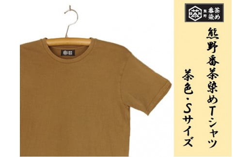 熊野番茶染め　Ｔシャツ　茶色（銅媒染）（Sサイズ）