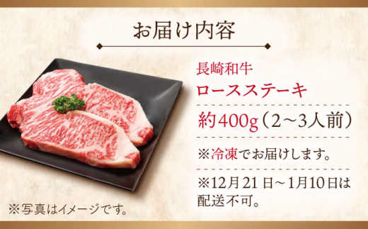 【大自然の贈り物！】長崎和牛 ロース ステーキ 約400g（200g×2枚）【ながさき西海農業協同組合】 [QAK003] 牛肉 ロース 焼き肉 霜降り 3万円 30000円