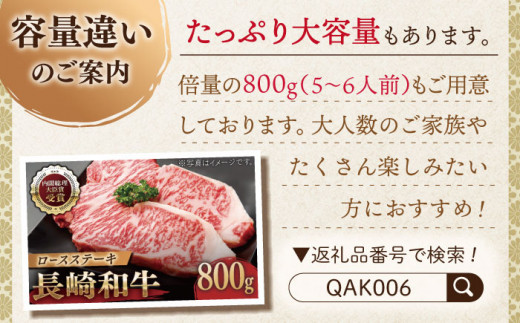 【大自然の贈り物！】長崎和牛 ロース ステーキ 約400g（200g×2枚）【ながさき西海農業協同組合】 [QAK003] 牛肉 ロース 焼き肉 霜降り 3万円 30000円