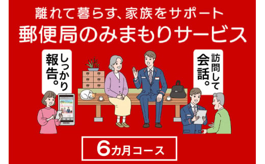 郵便局のみまもりサービス「みまもり訪問サービス（6か月）」 ／ 見守り 高齢 故郷 家族 愛知県