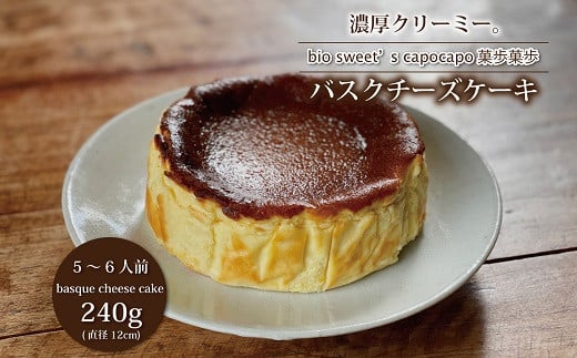 高温でじっくり焼き上げたバスクチーズケーキは、濃厚風味でしっとり食感がお楽しみいただけます。