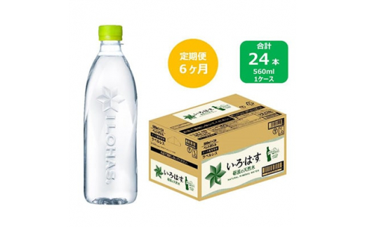 2023年10月発送開始『定期便』い・ろ・は・す天然水　560mlPET24本(ラベルレス)　全6回【5156077】