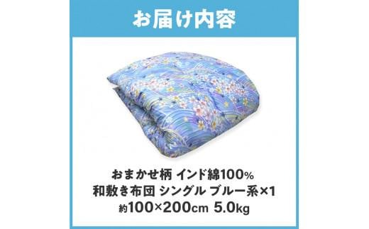 インド綿100% 和敷き布団 シングル 100×200cm 日本製 おまかせ柄 ブルー 綿サテン生地 讃岐ふとん