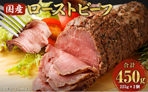 国産 ローストビーフ 計450g 225g×2個 牛モモ肉 ブロック