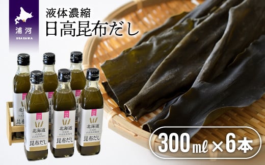 日高昆布の旨味を凝縮した「液体昆布だし」です。