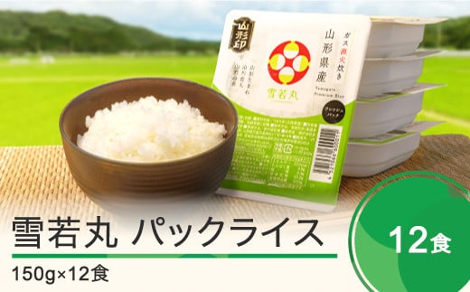 【9月30日受付終了】米 白米 パックライス レトルト 雪若丸  パックごはん 150g×12パック 送料無料 山形県 ja-ywprx12