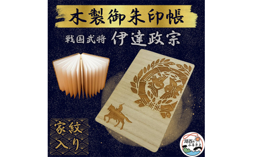 木製 御朱印帳(戦国武将 伊達政宗)【1478510】