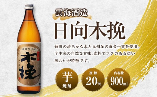 【雲海酒造】木挽3種の飲み比べ3本セット [20度900ml]