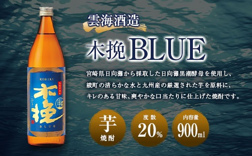 【雲海酒造】木挽3種の飲み比べ3本セット [20度900ml]