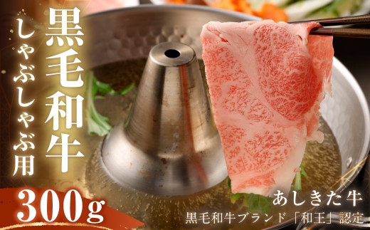 黒毛和牛 あしきた牛 しゃぶしゃぶ 300g