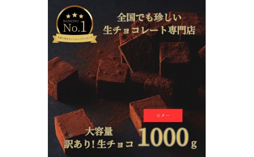 1489 大容量 訳あり 生チョコレート 1000ｇ(ビター)