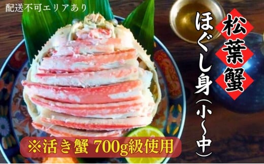 【ふるさと納税】松葉蟹 ほぐし身(小～中)※活き蟹700g級使用〈お届け：2025年3月末頃まで順次発送〉剥き身 殻なし ボイル 蟹 松葉ガニ [№5716-0294]