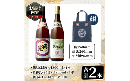 《カラー：紺色》帆布バッグ入り！鹿児島本格芋焼酎レギュラーセット「鶴見・莫祢氏」(各1,800ml・計2本)国産 詰め合わせ 芋 鹿児島県産 酒 焼酎 芋焼酎 アルコール 飲み比べ【大石酒造】a-30-3-1-z