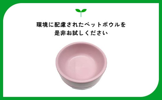 ユニペレ　バイオプラスチック　竹粉配合　抗菌ペットボウル（小）ナチュラルピンク ふるさと納税 ペット ペット用品 抗菌 耐熱 防カビ 竹紛 千葉県 長南町 CNK005