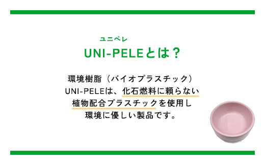 ユニペレ　バイオプラスチック　竹粉配合　抗菌ペットボウル（小）ナチュラルピンク ふるさと納税 ペット ペット用品 抗菌 耐熱 防カビ 竹紛 千葉県 長南町 CNK005