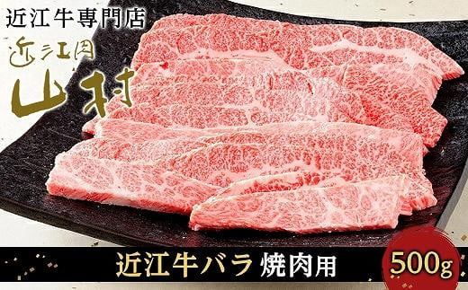 近江牛バラ 焼肉用 500g