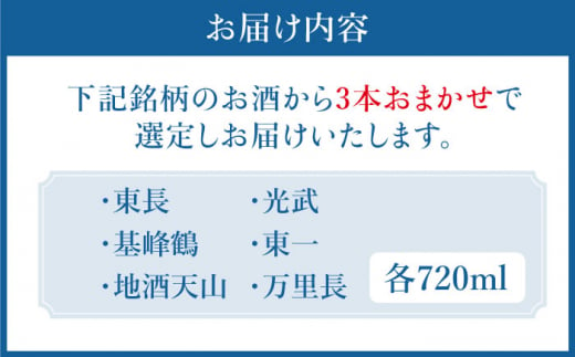 THE SAGA認定酒 純米酒 おまかせ3本セット 720ml×3本 吉野ヶ里町/ブイマート・幸ちゃん [FAL065]